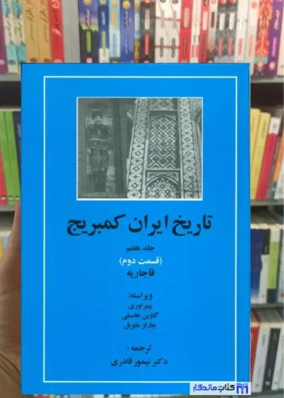 تاریخ ایران کمبریج جلد هفتم قسمت دوم مهتاب