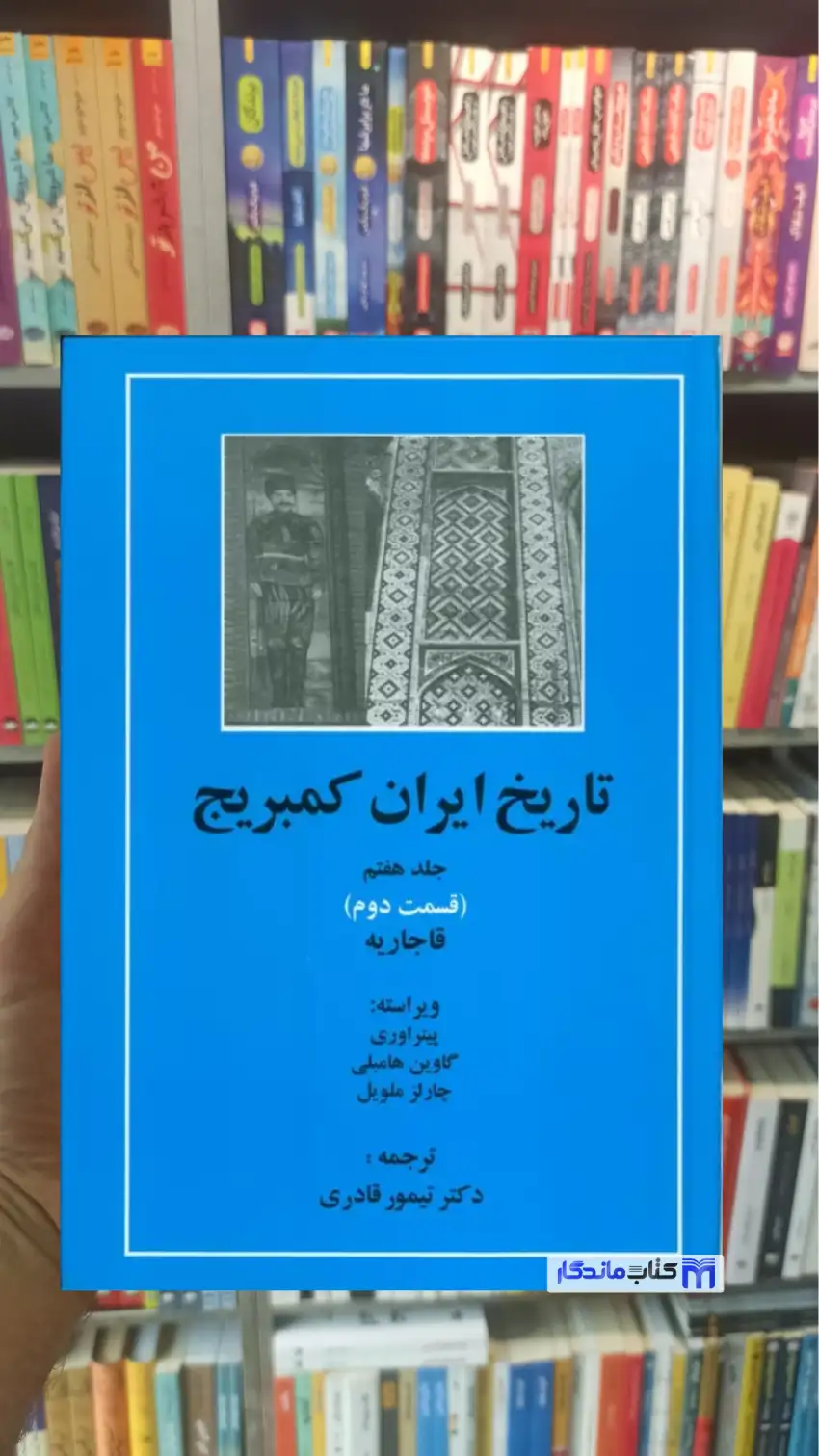 تاریخ ایران کمبریج جلد هفتم قسمت دوم مهتاب