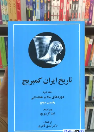 تاریخ ایران کمبریج ایلیا گرشویچ جلد دوم 2جلدی مهتاب