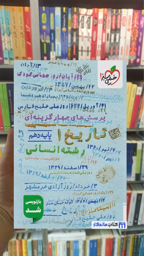 تست تاریخ دهم انسانی خیلی سبز