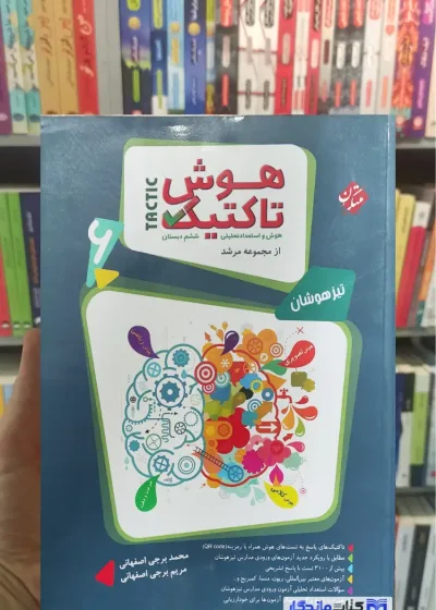 هوش تاکتیک تیزهوشان ششم دوجلدی مبتکران