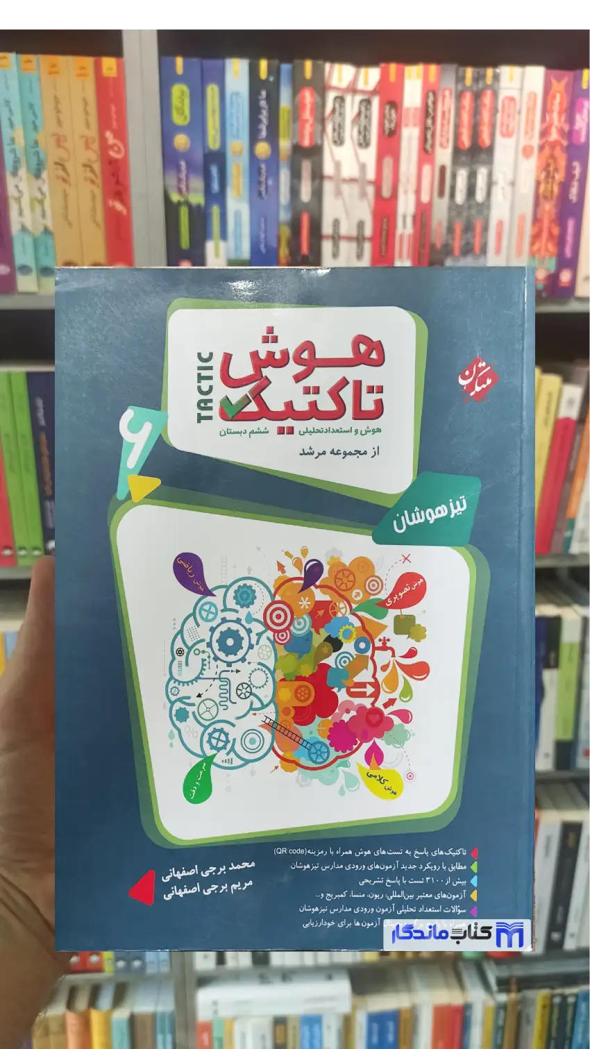هوش تاکتیک تیزهوشان ششم دوجلدی مبتکران