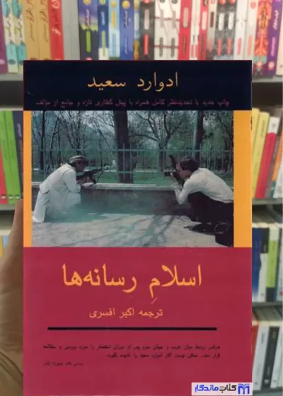 اسلام رسانه ها ادوارد سعید توس