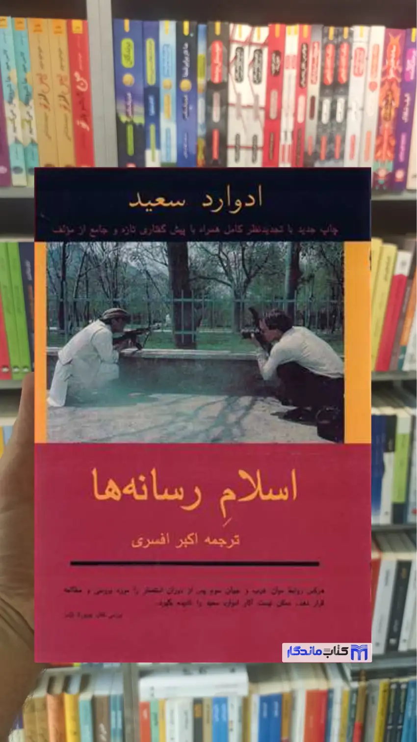 اسلام رسانه ها ادوارد سعید توس
