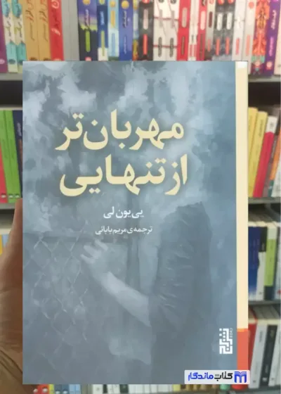 مهربان تر از تنهایی یی یون لی برج