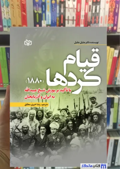 قیام کردها جلیل جلیل رشد
