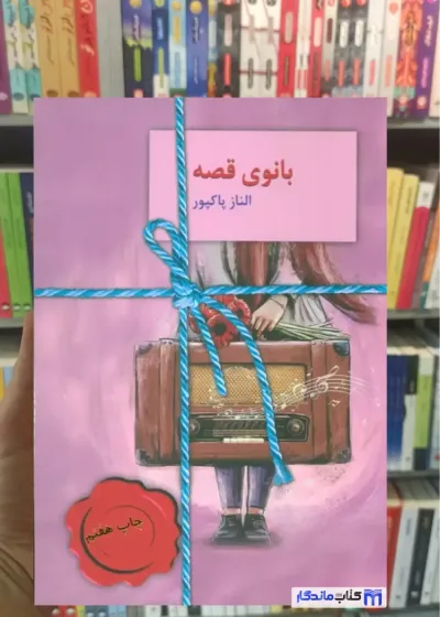بانوی قصه الناز پاکبور سخن