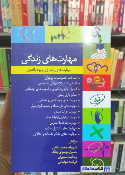 مهارت های زندگی مهارت های رفتاری ویژه والدین طلوع دانش