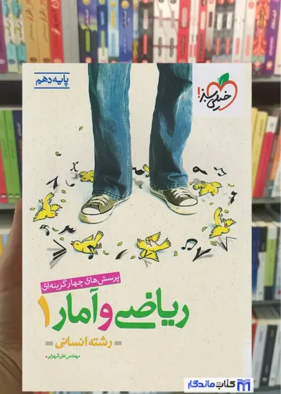 تست ریاضی و آمار دهم انسانی خیلی سبز