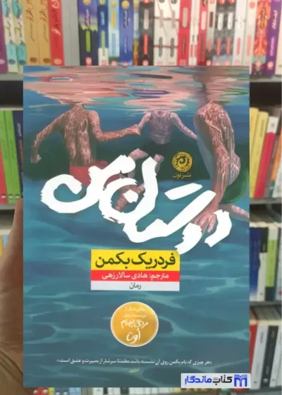 دوستان من فردریک بکمن نون
