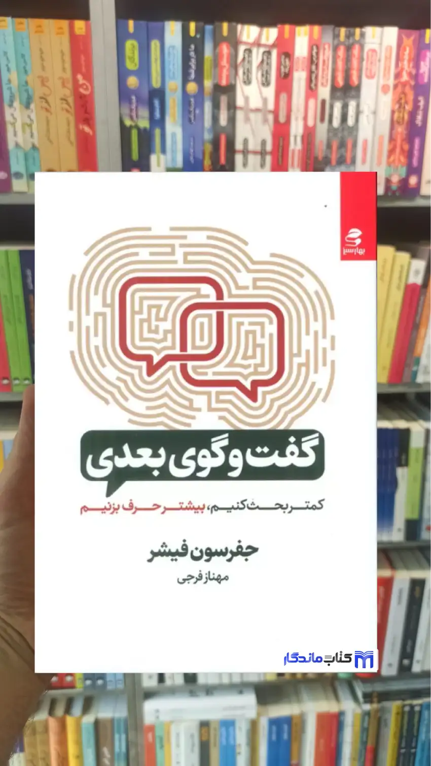گفت و گوی بعدی جفرسون فیشر بهار سبز