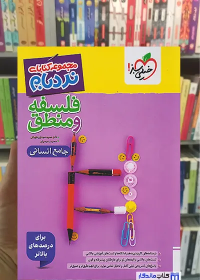 فلسفه و منطق جامع انسانی نردبام خیلی سبز