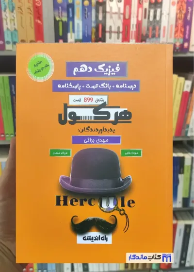 فیزیک دهم هرکول راه اندیشه
