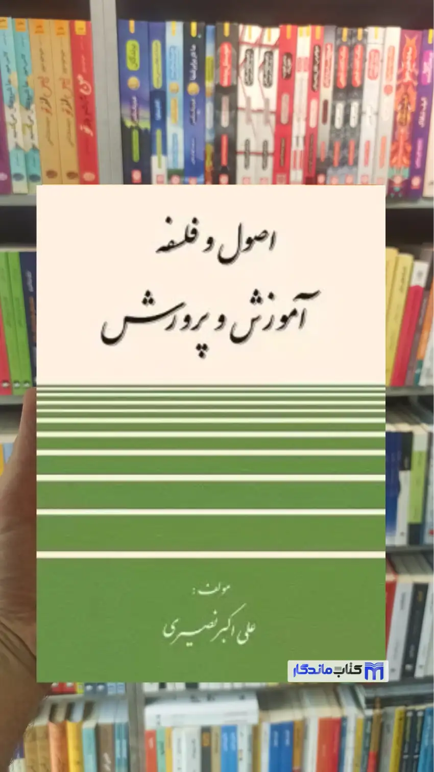 اصول و فلسفه آموزش پرورش نصیری آوای نور