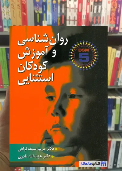 روان شناسی و آموزش کودکان استثنایی نادری ارسباران