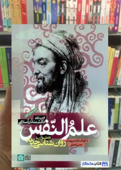 علم النفس از دیدگاه دانشمندان اسلامی حسن احدی دانشگاه علامه طباطبائی
