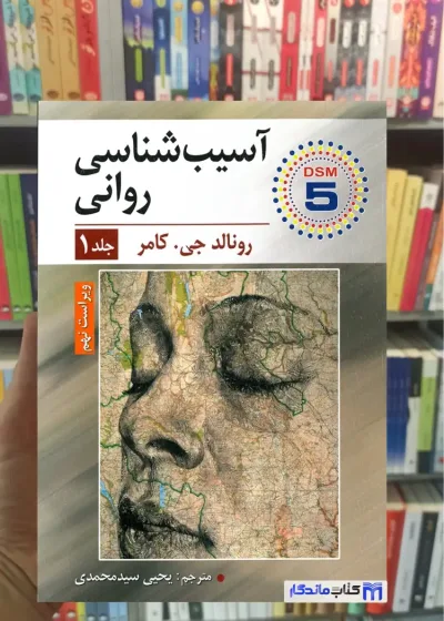 آسیب شناسی روانی یحیی سیدمحمدی جلد اول ارسباران