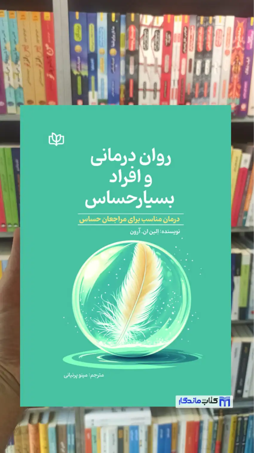 روان درمانی و افراد بسیار حساس ان. آرون جوانه رشد