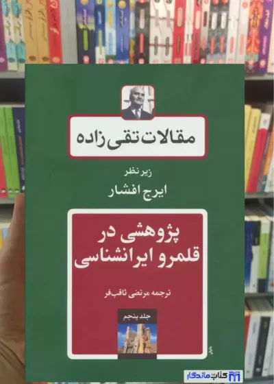 مقالات تقی زاده 5 : پژوهشی در قلمرو ایرانشناسی توس