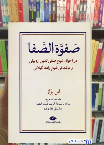 صفوه الصفا غفاری فرد نگاه