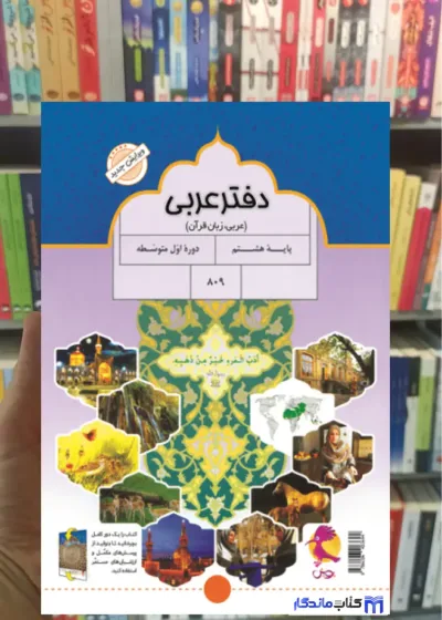 دفتر عربی هشتم پویش