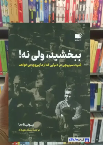 ببخشید ولی نه سونیتا سا نوین