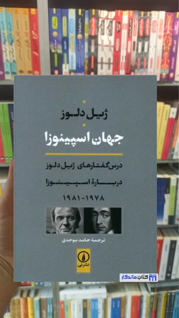 جهان اسپینوزا ژیل دلوز نشرنی