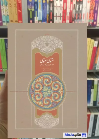 مثنوی معنوی استعلامی 7جلدی سخن