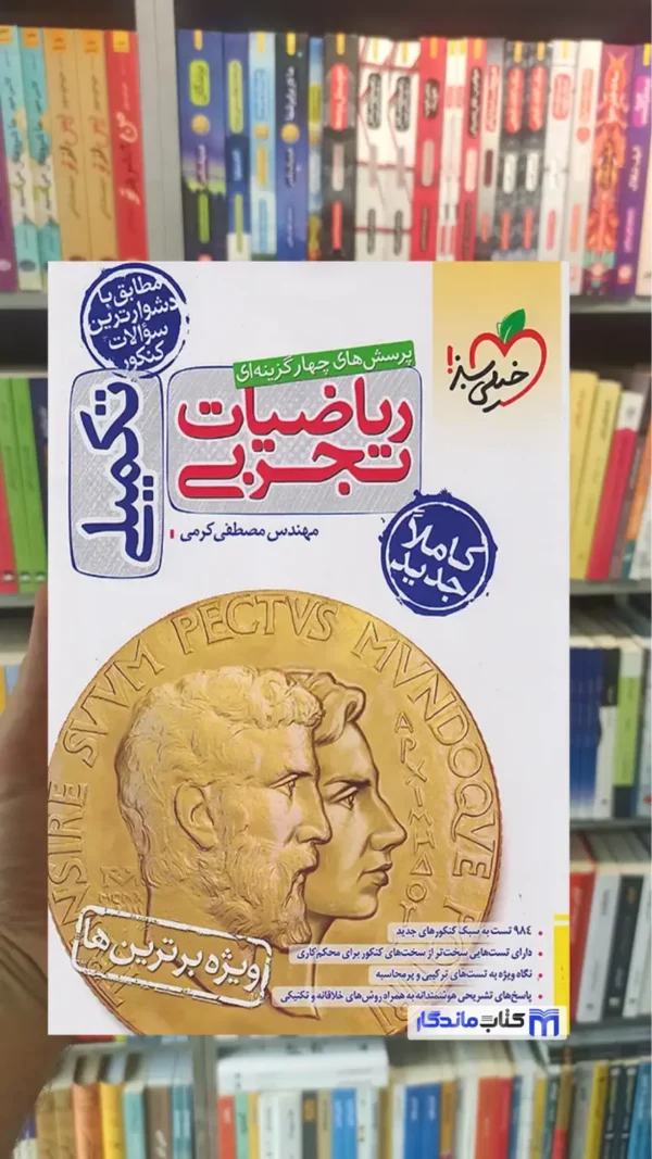 تست ریاضیات تجربی تکمیلی خیلی سبز
