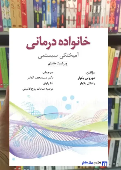 خانواده درمانی آمیختگی سیستمی بکوار آوای نور