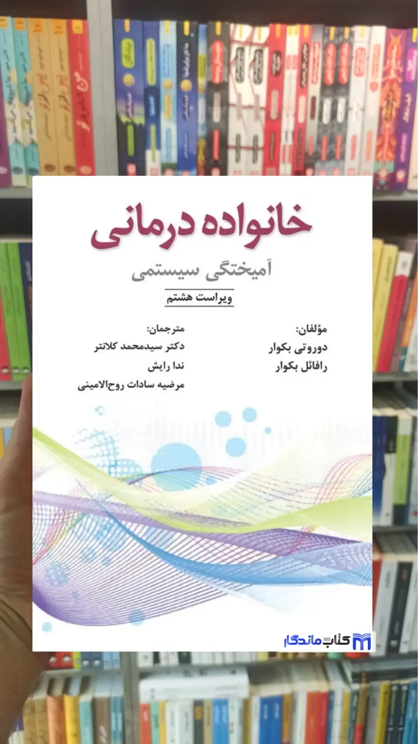 خانواده درمانی آمیختگی سیستمی بکوار آوای نور
