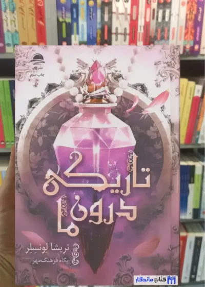 تاریکی درون ما تریشا لونسلر داهی