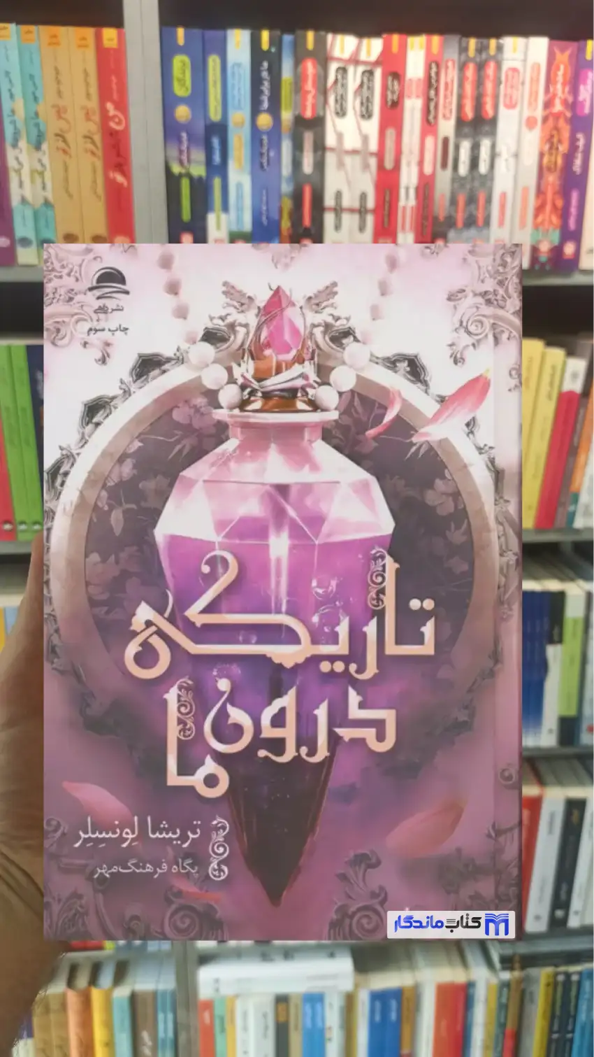 تاریکی درون ما تریشا لونسلر داهی