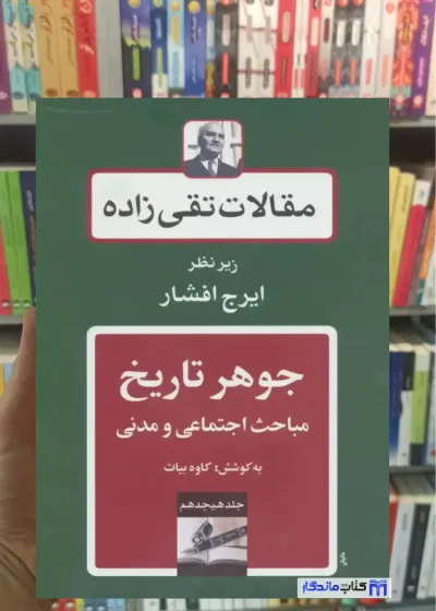 مقالات تقی زاده 18 : جوهر تاریخ مباحث اجتماعی و مدنی توس