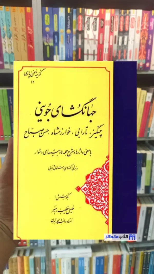 جهانگشای جوینی خطیب رهبر مهتاب