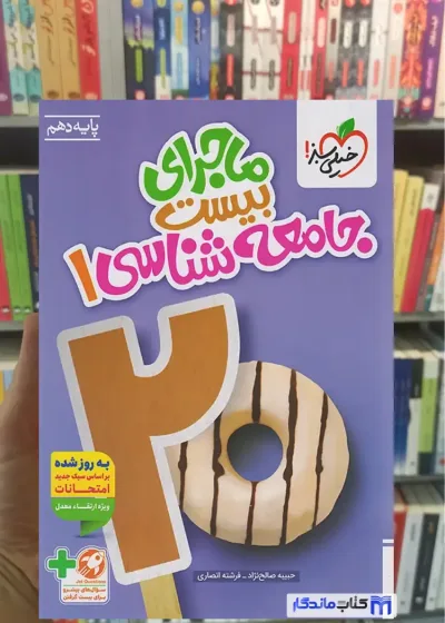 ماجرای بیست جامعه شناسی دهم حبیبه صالح نژاد خیلی سبز