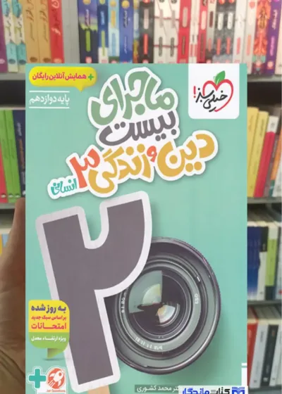 ماجرای بیست دین و زندگی دوازدهم انسانی خیلی سبز