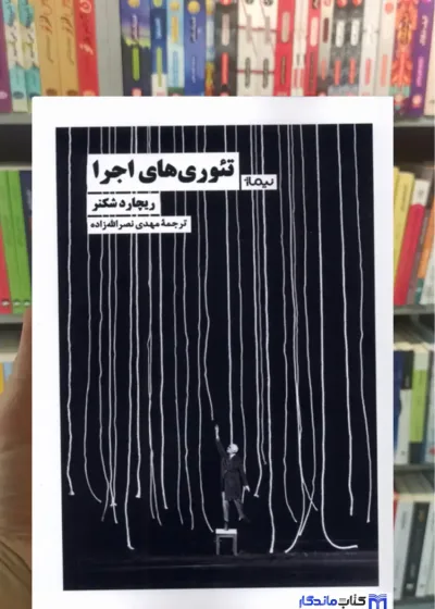 تئوری های اجرا ریچارد شکنر نیماژ