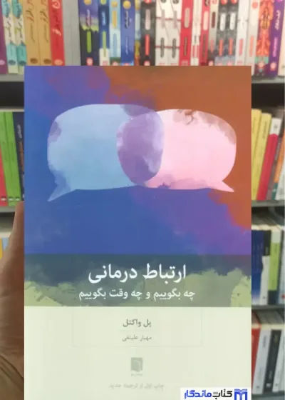 ارتباط درمانی پل واکتل بینش نو