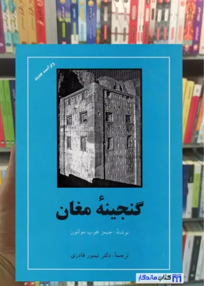 گنجینه مغان هوپ مولتون مهتاب