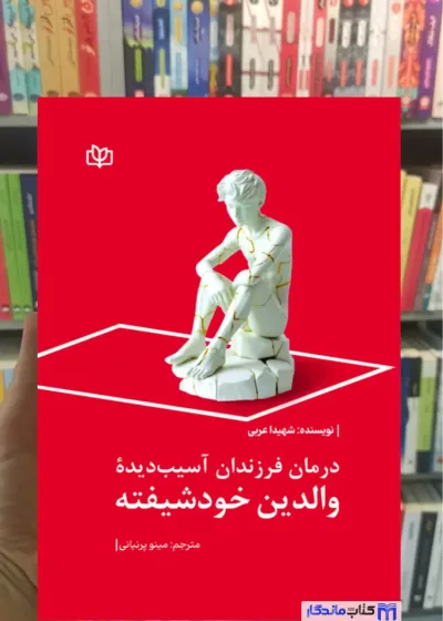 درمان فرزندان آسیب دیده والدین خودشیفته شهیدا عربی رشد