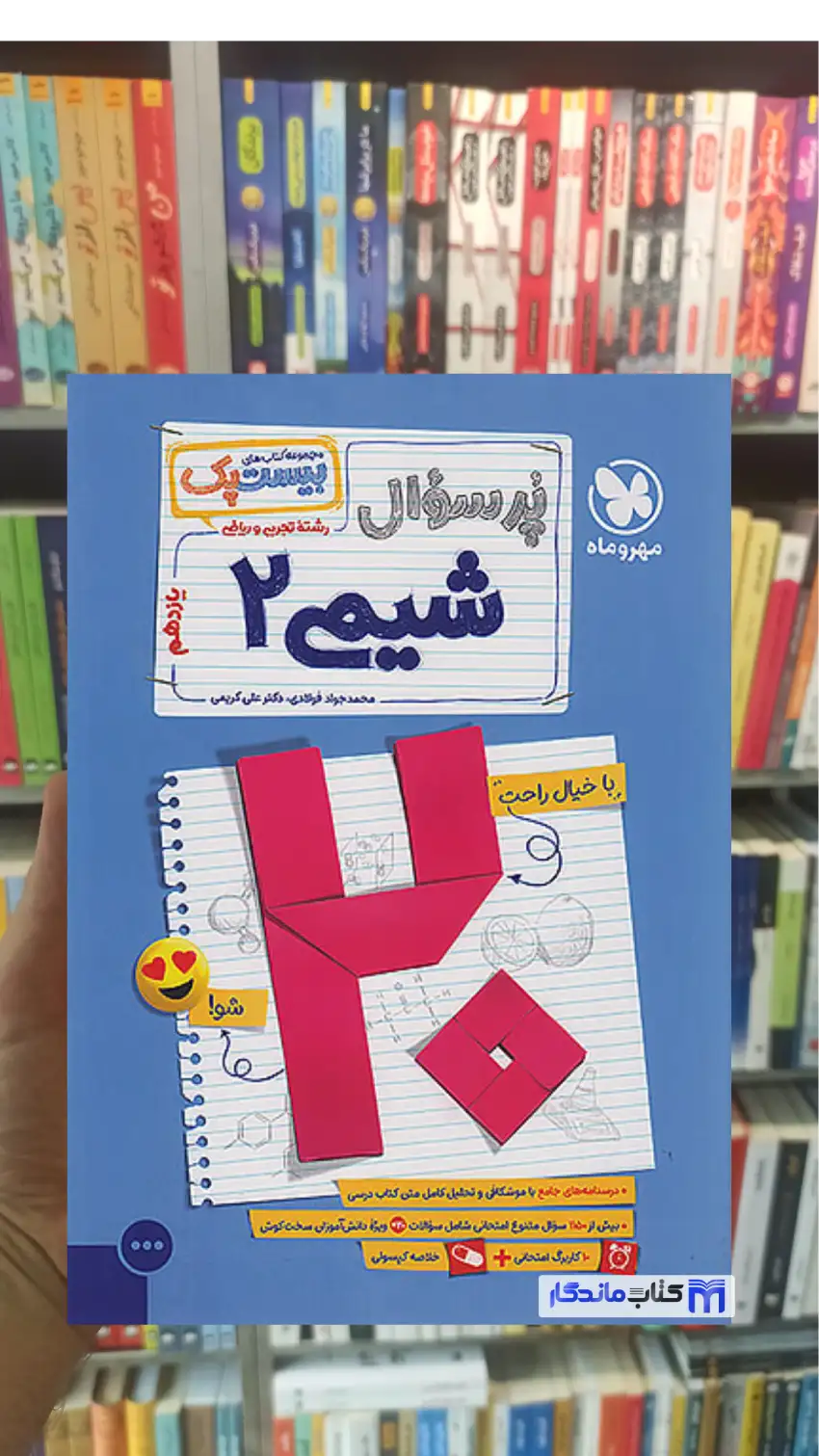 بیست پک پرسوال شیمی یازدهم مهر و ماه