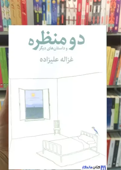 دو منظره و داستان های دیگر علیزاده توس