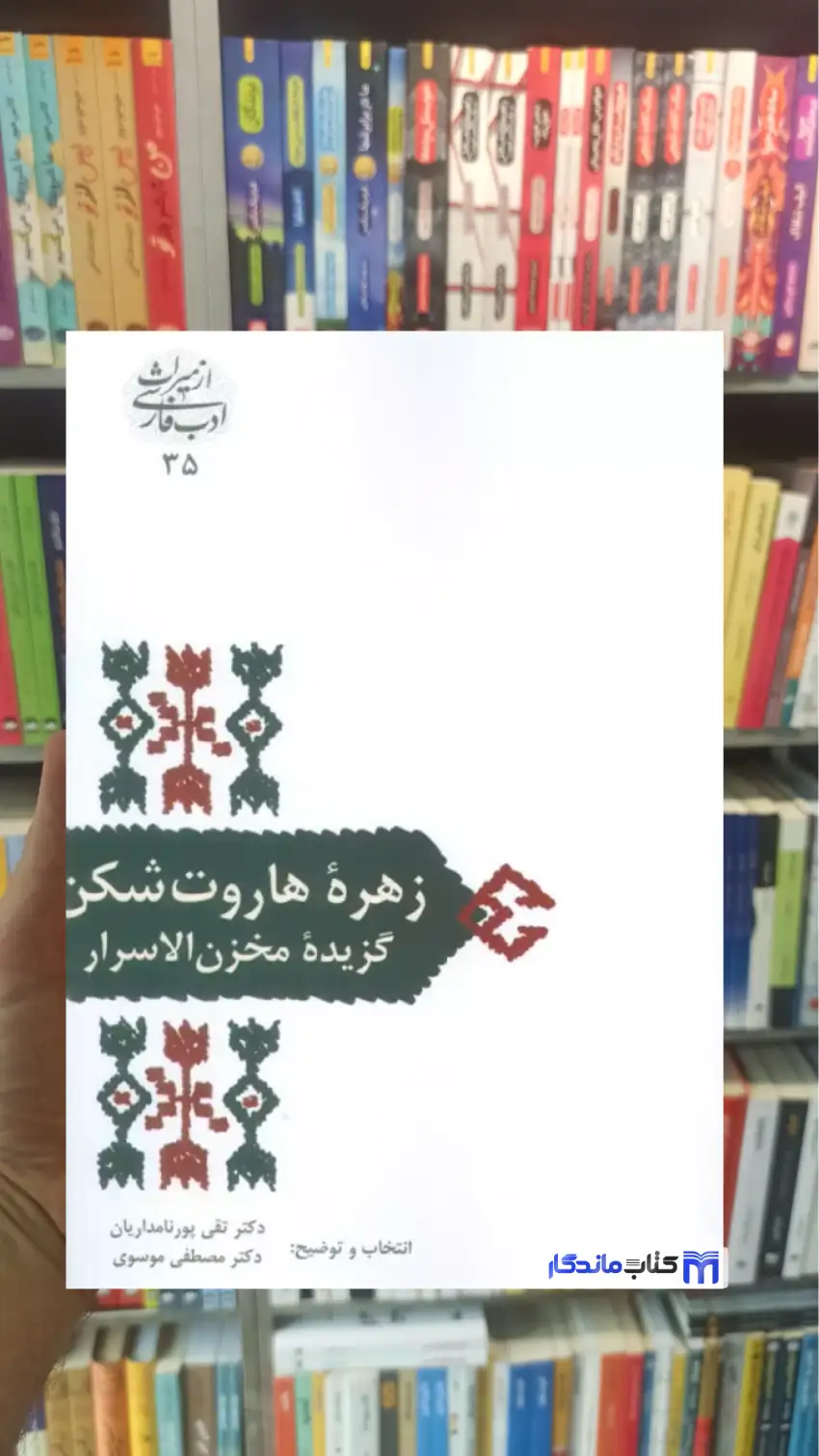 زهره هاروت شکن گزیده مخزن الاسرار نظامی گنجوی سخن