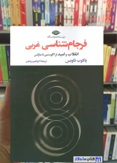 فرجام شناسی غربی یاکوب تاوبس نگاه