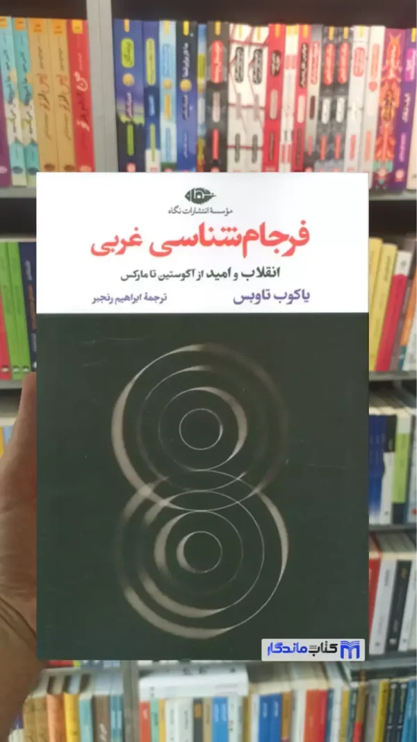 فرجام شناسی غربی یاکوب تاوبس نگاه