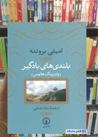 بلندی های بادگیر برونته جلد سخت نشرنی