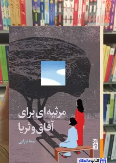 مرثیه ای برای آفاق و ثریا سما بابایی برج