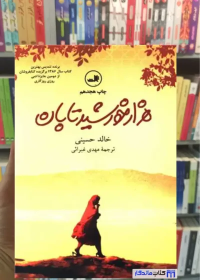 هزار خورشید تابان خالد حسینی ثالث