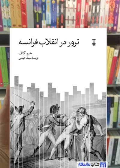 ترور در انقلاب فرانسه هیو گاف نشرنو